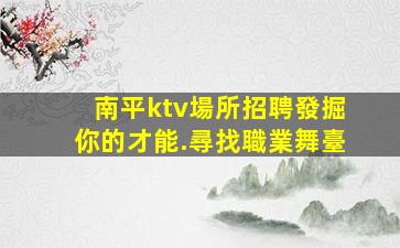 張家口酒吧招聘