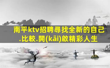 牡丹江KTV招聘