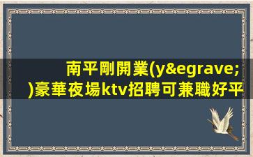 克拉瑪依KTV招聘