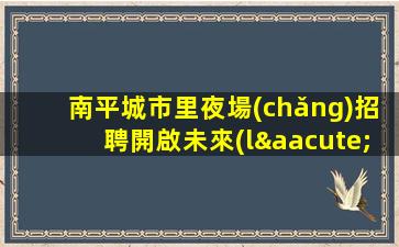 杭州夜場(chǎng)招聘