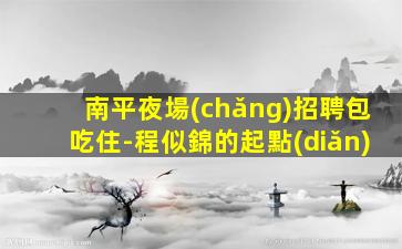 衡水KTV招聘