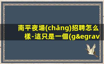 濰坊夜場(chǎng)招聘