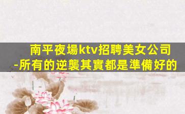 濰坊夜總會招聘