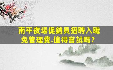 襄陽夜總會招聘