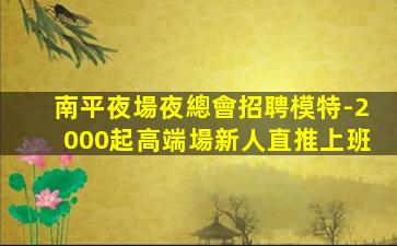 錦州夜總會招聘