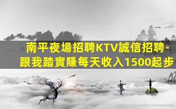 伊春KTV招聘