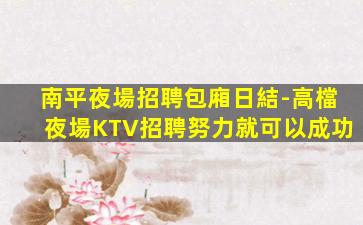 阜新KTV招聘