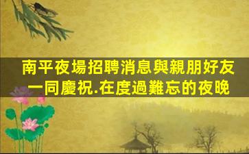 福州KTV招聘
