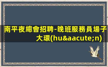 眉山酒吧招聘