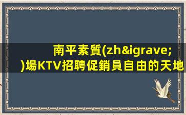 廣安KTV招聘