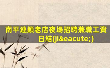 滄州夜場招聘