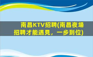 鄂州KTV招聘