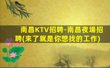 承德夜場招聘