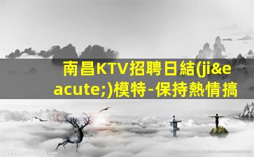 安慶KTV招聘