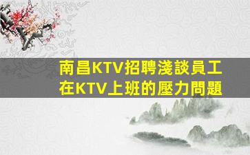 廣元夜總會招聘
