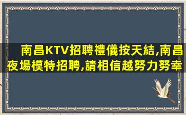 盤錦夜場招聘