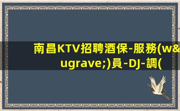 本溪酒吧招聘