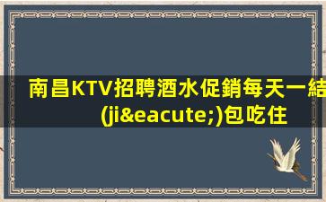 湛江KTV招聘