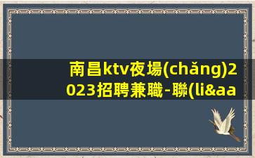 金昌KTV招聘
