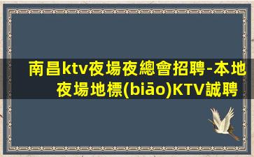 揚(yáng)州夜場招聘