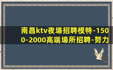 南昌夜場招聘
