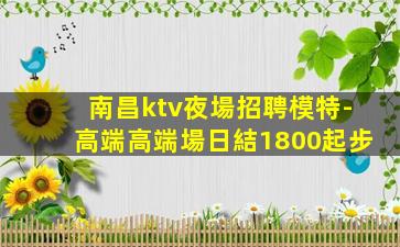 崇左KTV招聘