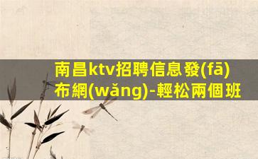 邢臺KTV招聘