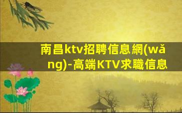 通遼KTV招聘