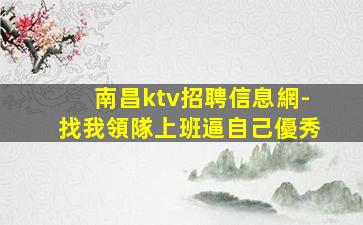 婁底KTV招聘