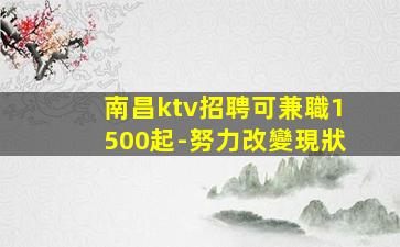 營口KTV招聘