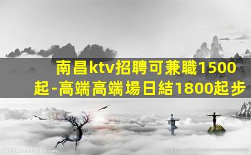 衡水KTV招聘