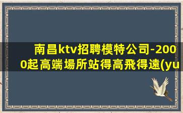 江西KTV招聘