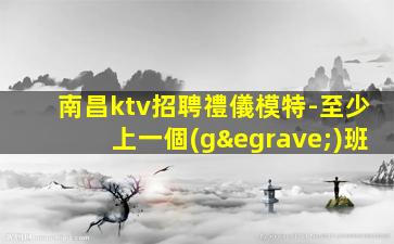 煙臺(tái)夜總會(huì)招聘