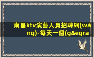 重慶KTV招聘