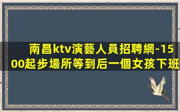 宜賓夜總會招聘