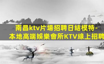 桂林夜場招聘