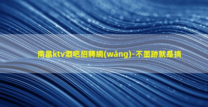湖北夜總會招聘