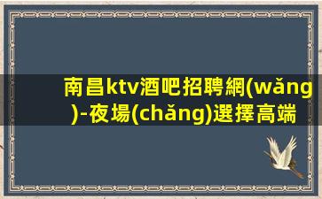 云南夜總會(huì)招聘