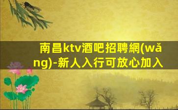 日喀則KTV招聘