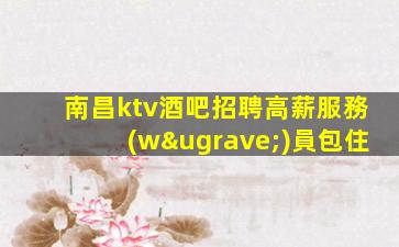 昆明KTV招聘