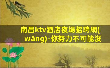 沈陽夜場招聘
