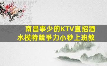 南通夜總會招聘