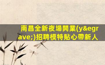 克拉瑪依夜總會招聘