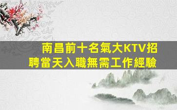 佛山KTV招聘