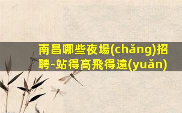 朝陽(yáng)夜總會(huì)招聘