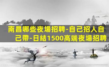 永州酒吧招聘