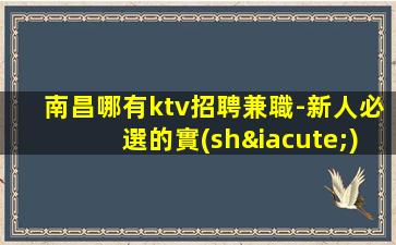 襄陽(yáng)KTV招聘