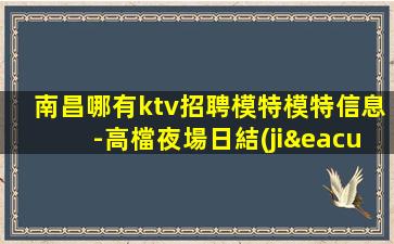 畢節(jié)KTV招聘