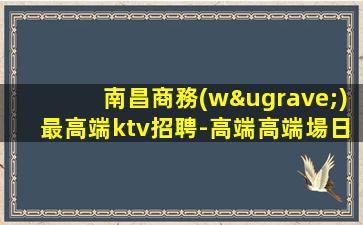 赤峰KTV招聘