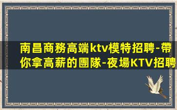 莆田夜總會招聘